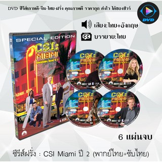 ซีรีส์ฝรั่ง Csi Miami Season 2 (ไขคดีปริศนา ไมอามี่ ปี 2) : 6 แผ่นจบ (พากย์ไทย+ซับไทย)