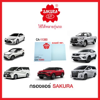 กรองแอร์รถยนต์แบบธรรมดา  / คาร์บอน SAKURA รถ TOYOTA C-HR , ALTIS 1.6.1.8 2020,VIGO REVO, NEW FORTUNER,VELLFIRE,ALPHARD