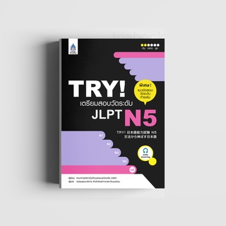 TRY! เตรียมสอบวัดระดับ JLPT N5