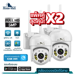 HOME MALL กล้องวงจรปิด Camera HD 5.0 ล้านพิกเซล กล้องเชื่อมต่อไวไฟ กันน้ำ มีไมโครโฟนและลำโพง แพ็คคู่สุดคุ้ม ICAM365