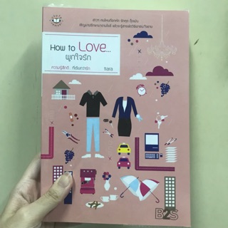 นิยายแจ่มใส How to LOVE... ผูกใจรัก (มือสอง)