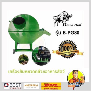 BLACK BULL เครื่องสับหยวกกล้วย รุ่น B-PG-80 3แรงม้า แถมฟรีมอเตอร์ สับกล้วย ย่อยหญ้า