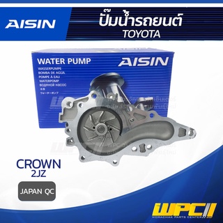 AISIN ปั๊มน้ำ TOYOTA CROWN 3.0L 2JZ ปี91-95 โตโยต้า คราวน์ 3.0L 2JZ ปี91-95 * JAPAN QC