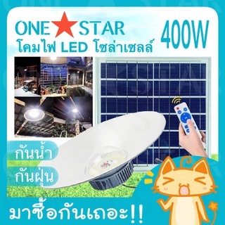 ONE STAR โคมไฟ LED โซล่าเซลล์ แบบ แขวน 400W ทางเดินในสวน รั้ว สนาม หน้าบ้าน โคมไฟพลังงานแสงอาทิตย์