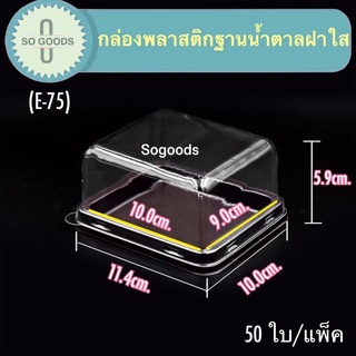 กล่องเค้กฐานน้ำตาลฝาใส E-75