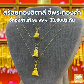 สร้อยคออิตาลี+จี้พระหลวงปู่ทวด หลวงพ่อโสธร พระพิฆเนศ องค์พระทองคำแท้ 99.99% มีใบรับประกัน ขายได้ จำนำได้