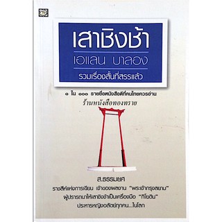 เสาชิงช้า เอแลน บาลอง รวมเรื่องสั้นที่สรรแล้ว ส.ธรรมยศ