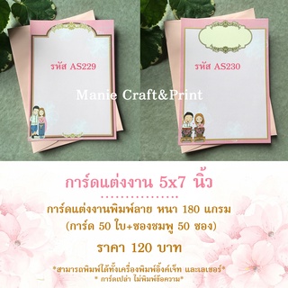 การ์ดงานแต่งงานเปล่า พิมพ์ลายขนาด 5x7 นิ้ว แพค 50 ซอง ไม่พิมพ์ข้อความ