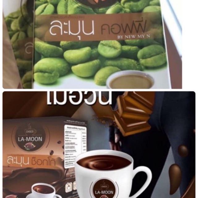 #กาแฟละมุน 1กล่อง10ซองค่ะ #โกโก้ละมุน lamoon coffee #ละมุน