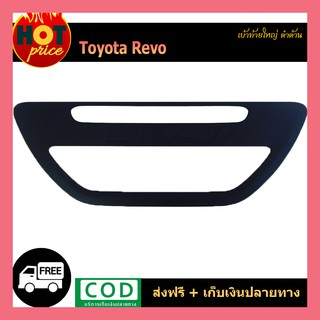 เบ้าท้ายใหญ่ REVO ดำด้าน