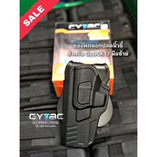 ซองพกนอกปลดล็อคนิ้วชี้ Cytac สำหรับ G17 มือซ้าย