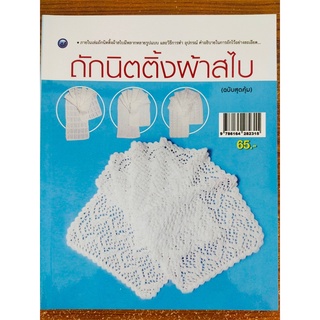 หนังสือ ฝึกสอน การถักนิตตติ้ง ชุด ถักนิตติ้งผ้าสไบ (ฉบับสุดคุ้ม)