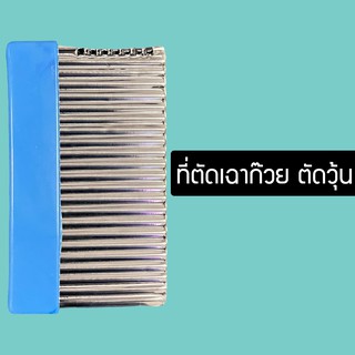 ที่ตัดวุ้น สแตนเลส แบบหยัก ที่หั่นผักผลไม้ ที่ตัดเฉาก๊วย