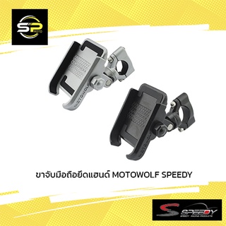 ขาจับมือถือยึดแฮนด์ MOTOWOLF SPEEDY