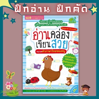 หนังสืออ่านคล่อง เขียนสวย หมวดคำภาษาไทยของหนู กระดาษหนา สีสวยสดใส พร้อมส่งไวไม่ต้องรอ