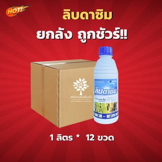 ลิบดาซิม – (คาร์เบนดาซิม) ยกลัง (ขนาด 1 ลิตร*12ขวด ) = ชิ้นละ 215  บาท