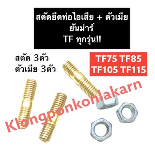 น๊อตยึดท่อไอเสีย สตัดยึดท่อไอเสีย ยันม่าร์ TF75 TF85 TF105 TF115 (ทุกรุ่น) น็อตคอท่อ น็อตเสาเสื้อสูบ เสาท่อไอเสีย สตัด