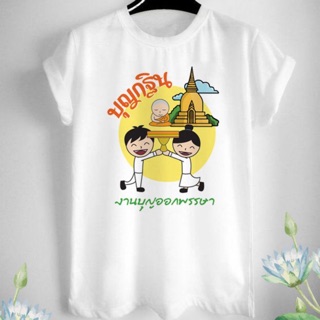 เสื้อยืดบุญกฐินสีขาว