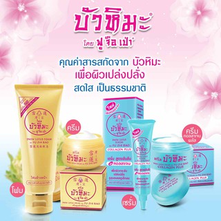 ครีม เซรั่ม โฟม บัวหิมะ คอลลาเจน ฟู จือ เป่า Snow Lotus by Fu Zhi Bao Cream Serum Foam collagen