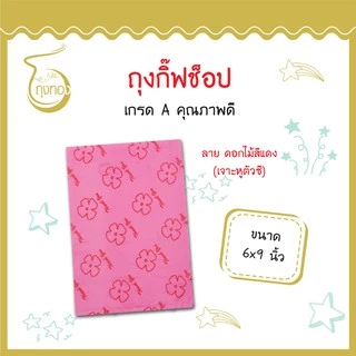 ถุงกิ๊ฟช็อปแฟชั่น ลายน่ารัก สีสันสวยงาม ราคาถูก 6x9 นิ้ว (เจาะหูทะลุ-เจาะหูตัวซี)