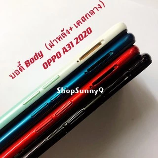 บอดี้ Body（ฝาหลัง+ เคสกลาง）OPPO A31 2020 （ แถมปุ่มสวิตช์นอก + เลนส์กล้อง ）