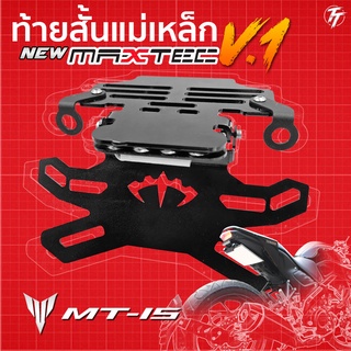 mt-15ท้ายสั้น ท้ายกุด ท้ายแม่เหล็ก ท้ายแหลม ท้ายพับได้ ท้ายสั้นพับได้