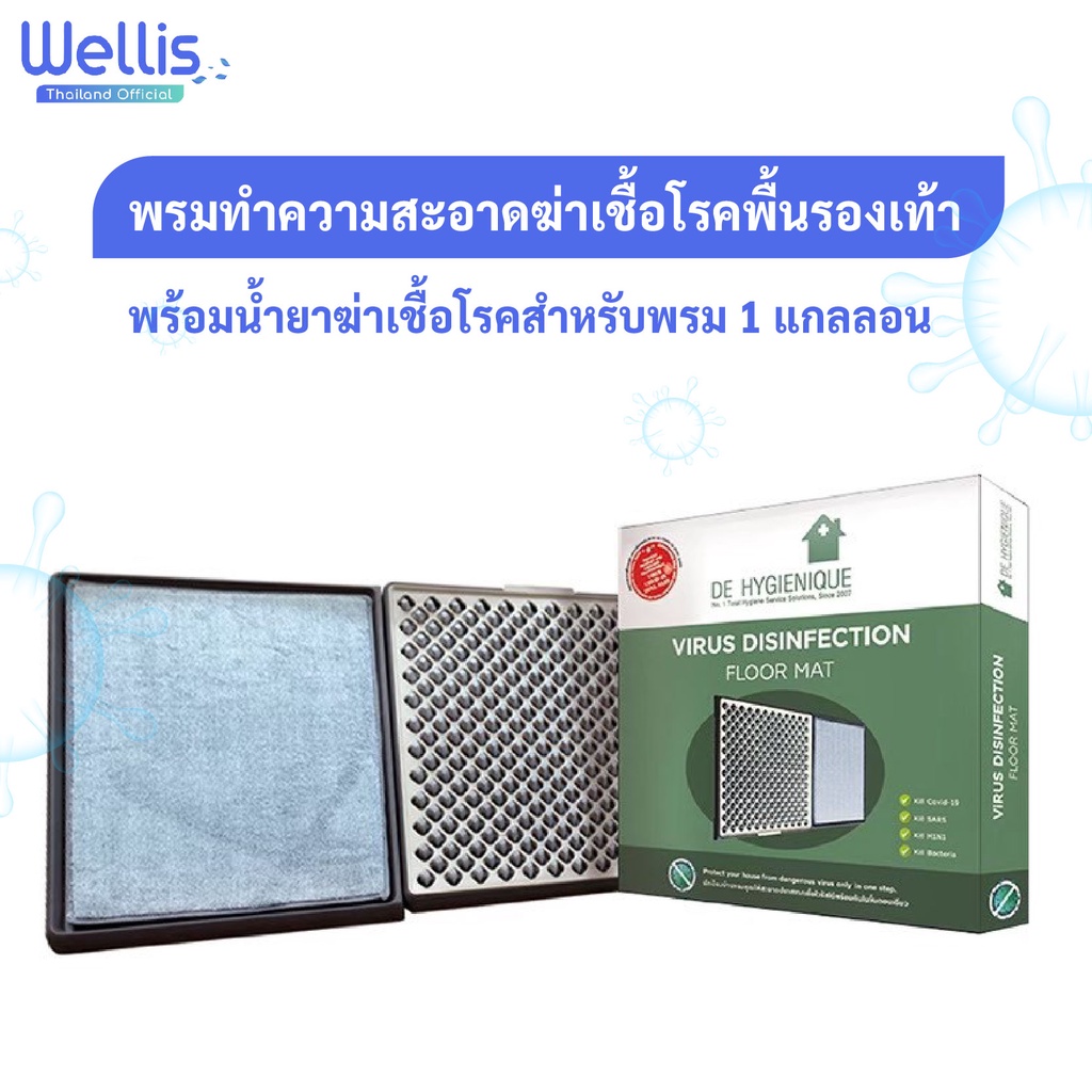 Wellis พรมทำความสะอาดสามารถกำจัดเชื้อโรคพื้นรองเท้า - แถมฟรี น้ำยากำจัดเชื้อโรค 5 ลิตร