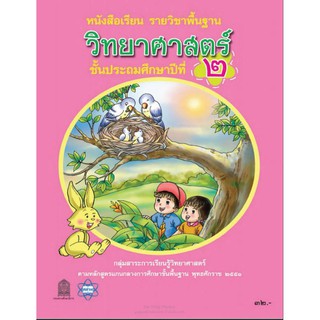 หนังสือเรียนรายวิชาพื้นฐาน วิทยาศาสตร์ ป.2 สสวท