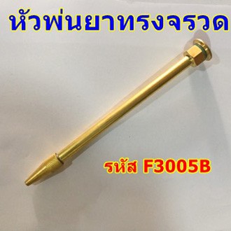 หัวพ่นยาทองเหลืองทรงจรวด *พ่นไกล
