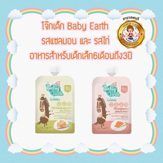 โจ๊กเด็ก Baby Earth อาหารสำหรับเด็กเล็ก 6 เดือนถึง 3 ปี