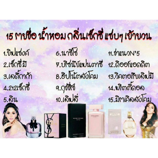 น้ำหอม กลิ่นผู้หญิงขายดี (10 แถม 1)