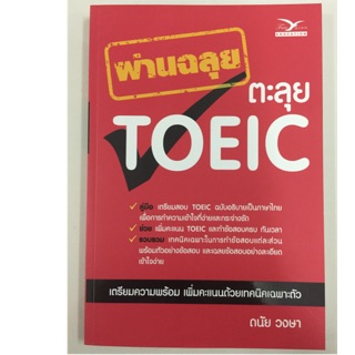 คู่มือเตรียมสอบผ่านฉลุยตะลุย TOEIC