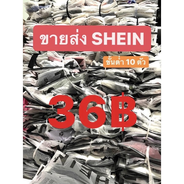 ขายเหมา ยกกระสอบ แบรนด์ SHEIN✅