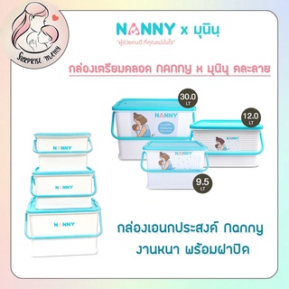 NANNY กล่องใส่ของเตรียมคลอด ตะกร้าเตรียมคลอด กระเป๋าเตรียมคลอด กล่องใส่ของแนนนี่ กล่องอเนกประสงค์ กล่องลายมุนินน่ารัก ๆ