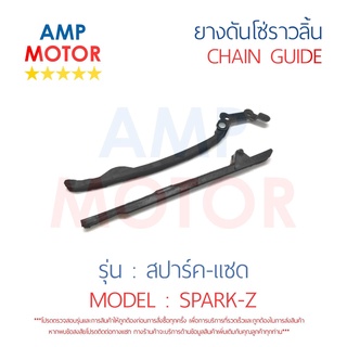 ยางดันโซ่ราวลิ้น สะพานรองโซ่ราวลิ้น สปาร์ค แซส SPARK-Z YAMAHA - TENSIONER GUIDE CAMSHAFT CHAIN SPARK Z