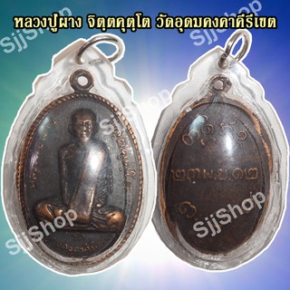 เหรียญหลวงปู่ผาง จี้หลวงปู่ผาง จิตฺตคุตฺโต วัดอุดมคงคาคีรีเขต เลี่ยมกรอบ พร้อมจัดส่ง