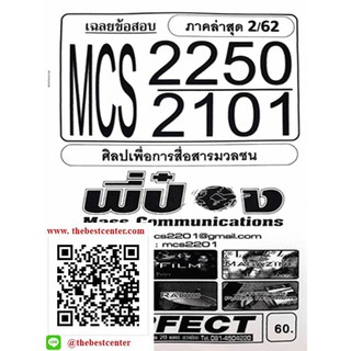 ชีทรามข้อสอบ MCS 2250 (MCS 2101, MC 211) ศิลปะเพื่อการสื่อสารมวลชน