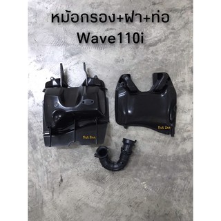 หม้อกรอง ฝา ท่อยางwave110i (2012-2018)พร้อมส่ง