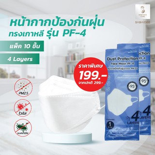 🔥พร้อมส่งที่ไทย🔥 [แพ็ค10ชิ้น] หน้ากาก PF-4 Mask บรรจุแยก 1 ชิ้นต่อซอง หน้ากากป้องกันฝุ่นทรงเกาหลี By Sabaideecare