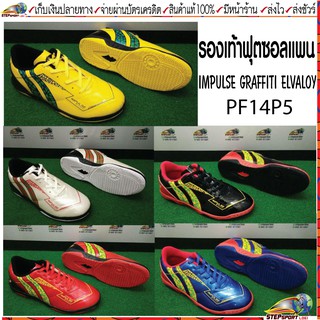 Pan(แพน)รองเท้าฟุตซอล PAN รุ่น IMPULSE GRAFFITI ELVALOY SHOES รหัสสินค้า  PF - 14P5 มี 5 สี เบอร์ 39 - 44