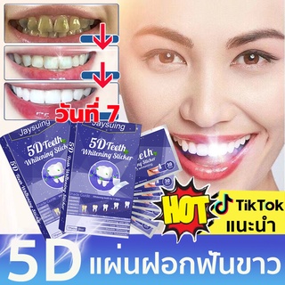 แผ่นฟอกฟันขาว 5D White teeth whitening แผ่นแปะฟันขาว 1ซอง ช่วยให้ฟันขาว ลดคราบเหลือง