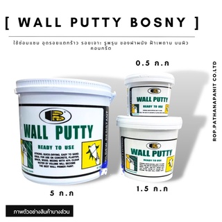 เคมีโป้ว วอลล์พัตตี้ BOSNY 0. 5 - 5kg รุ่น B-219 ใช้โป้วรอยแตกผนังไม้-ปูน ✅พร้อมส่ง