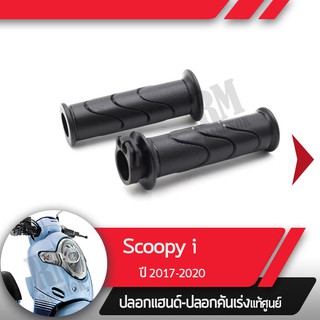 ปลอกแฮนด์และปลอกเร่งScoopy i ปี2017-2020 ledอะไหล่แท้มอไซ อะไหล่แท้ฮอนด้า