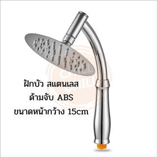 ฝักบัว ฝักบัวอาบน้ำฝักบัวสแตนเลส304 หน้ากว้าง 6นิ้ว/15 cm ฝักบัวอาบน้ำ ฝักบัวหน้าปัดใหญ่ ฝักบัวสปา ฝักบัวเกาหลี