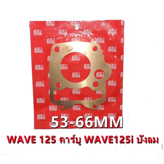 ประเก็นฝาสูบทองแดงสปริง0.3mm WAVE 125คาร์บูWAVE125iบังลม ขนาด53-66MM สินค้าคุณภาพ สินค้าพร้อมส่ง ส่งตรงจากโรงงาน