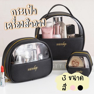 🎀(mystyleshop)🎀 กระเป๋าเครื่องสำอาง 3ขนาด ใหญ่ กลาง เล็ก