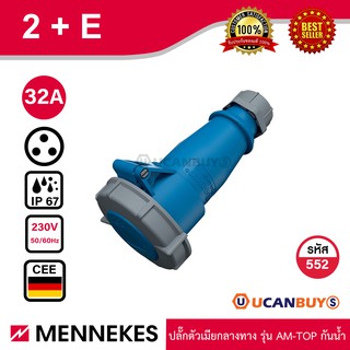 MENNEKES 552 ปลั๊กตัวเมียกลางทาง (2P+E) 32A 230V IP67 สั่งซื้อที่ร้าน Ucanbuys