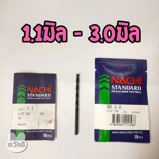 ดอกสว่านnachi ดอกสว่านนาชิแบบ"มิล" list500 1.1มิล - 3.0มิล ดอกสีดำ มาตราฐาน japan ใช้เจาะเหล็กทั่วไปและเหล็กที่แข็งมากๆ