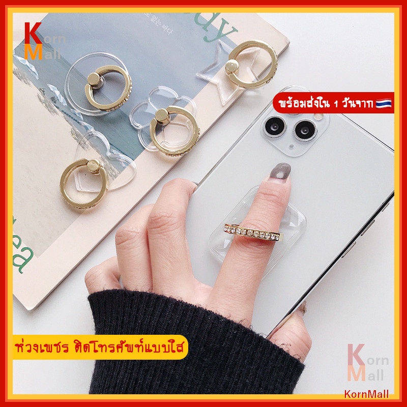 [พร้อมส่งใน 1 วัน] iRing ห่วงติดโทรศัพท์ แหวนติดโทรศัพท์ แบบใส ห่วง แหวน เพชร หมุนได้ 360  แมว หมี หัวใจ กระต่าย วงกลม