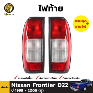 ไฟท้าย + หลอดไฟ 1 คู่ (ซ้าย+ขวา) Nissan Frontier Navara D22 D23 ปี 1999-2004